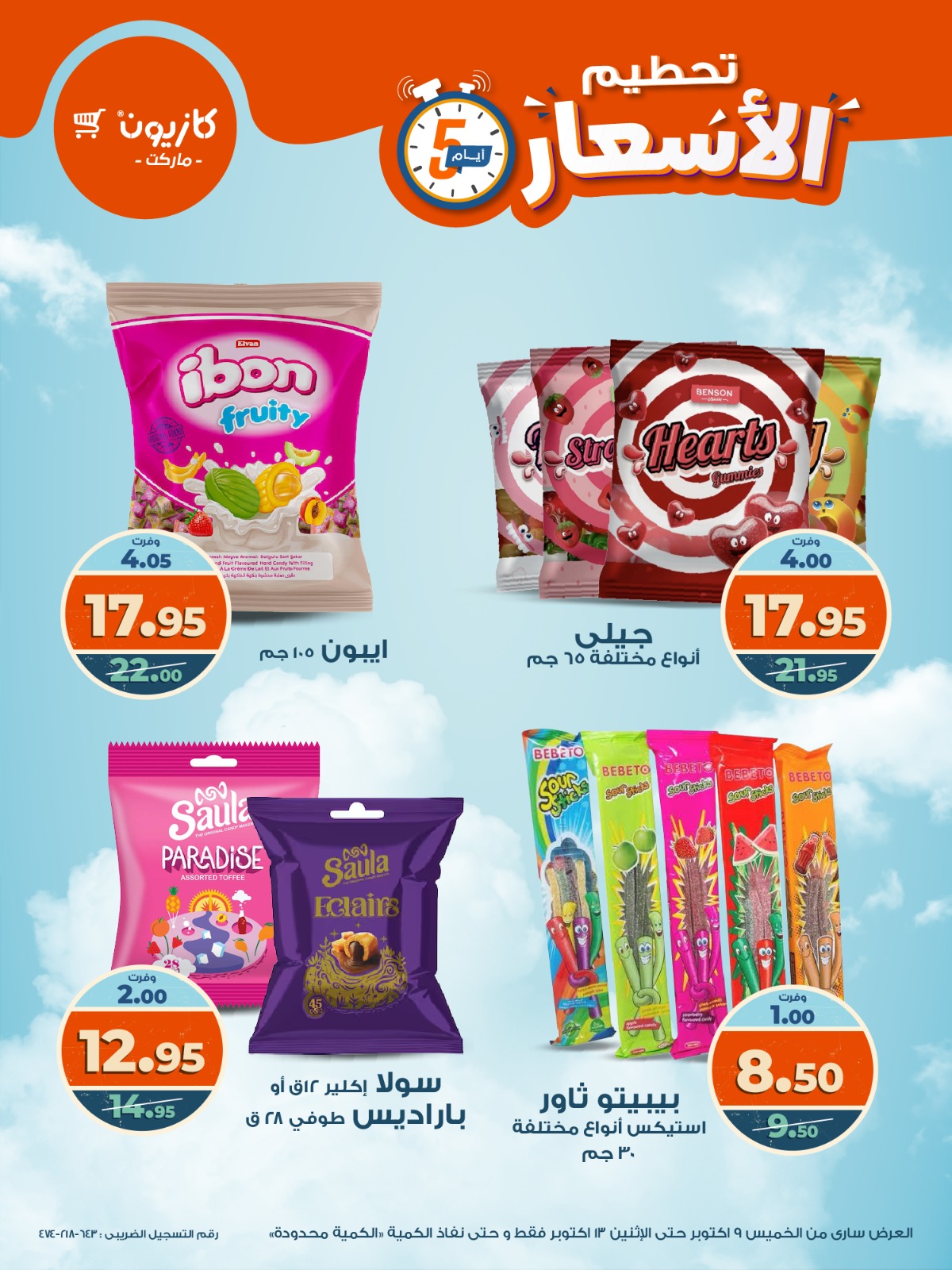 kazyon offers from 8oct to 5oct 2025 عروض كازيون من 8 أكتوبر حتى 5 أكتوبر 2025 صفحة رقم 11